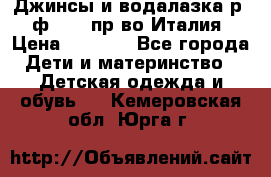 Джинсы и водалазка р.5 ф.Elsy пр-во Италия › Цена ­ 2 400 - Все города Дети и материнство » Детская одежда и обувь   . Кемеровская обл.,Юрга г.